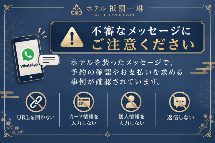 不特定多数のホテルをかたる不審メールへの注意喚起