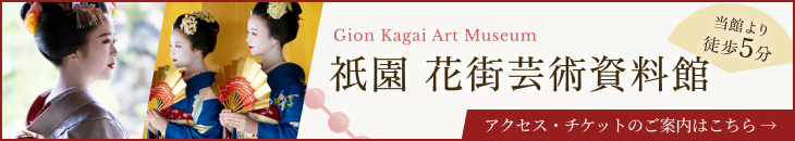 当館徒歩5分 祇園 花街芸術資料館